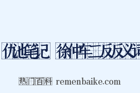 仇池笔记·徐仲车二反反义词是什么意思的图片